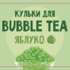 1717664309559836 Купить КУЛЬКИ BUBBLE TEA (БАБЛ ТІ) “ЯБЛУКО”, 1,25 КГ в Украиине недорого