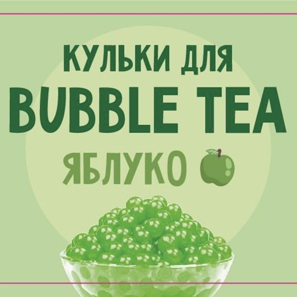 1717664309559836 Купить КУЛЬКИ BUBBLE TEA (БАБЛ ТІ) “ЯБЛУКО”, 1,25 КГ в Украиине недорого