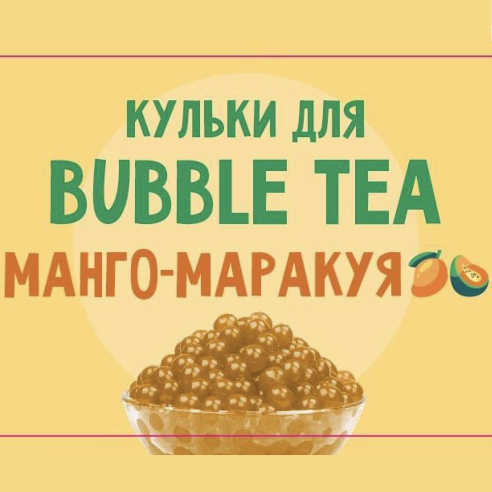 171766430974956 Купить КУЛЬКИ BUBBLE TEA (БАБЛ ТІ) “МАНГО-МАРАКУЙЯ”, 1,25 КГ в Украиине недорого