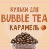 1717664310236078 Купить КУЛЬКИ BUBBLE TEA (БАБЛ ТІ) “КАРАМЕЛЬ”, 1,25 КГ в Украиине недорого