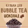 1717664310735777 Купить КУЛЬКИ BUBBLE TEA (БАБЛ ТІ) “ШОКОЛАД”, 1,25 КГ в Украиине недорого