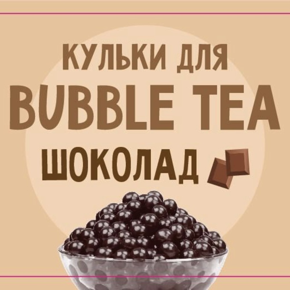 1717664310735777 Купить КУЛЬКИ BUBBLE TEA (БАБЛ ТІ) “ШОКОЛАД”, 1,25 КГ в Украиине недорого