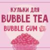 1717664310992722 Купить ШАРИКИ BUBBLE TEA (БАБЛ ТИ) “BUBBLE GUM (БАБЛ ГАМ)”, 1,25 КГ в Украиине недорого