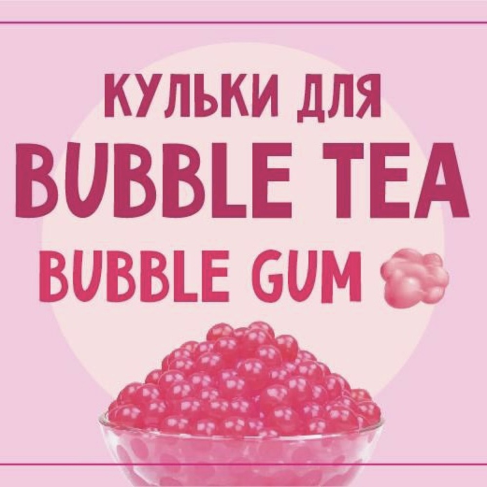 1717664310992722 Купить ШАРИКИ BUBBLE TEA (БАБЛ ТИ) “BUBBLE GUM (БАБЛ ГАМ)”, 1,25 КГ в Украиине недорого