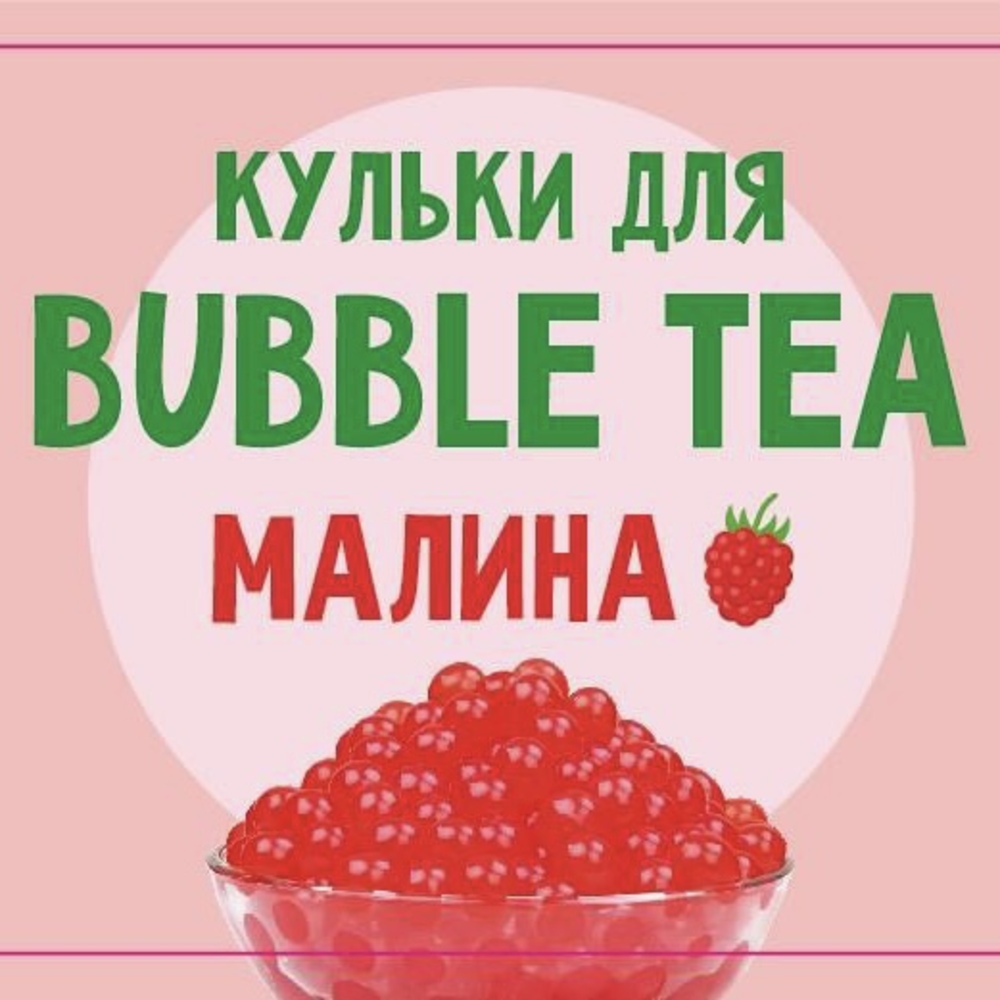 1717664311460486 Купить ШАРИКИ BUBBLE TEA (БАБЛ ТИ) “МАЛИНА”, 1,25 КГ в Украиине недорого