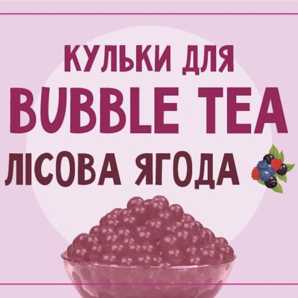 1717664311659618 Купить КУЛЬКИ BUBBLE TEA (БАБЛ ТІ) “ЛІСОВА ЯГОДА”, 1,25 КГ в Украиине недорого